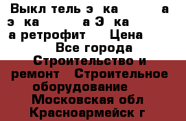 Выкл-тель э06ка 630-1000а,э16ка 630-1600а,Э25ка 1600-2500а ретрофит.  › Цена ­ 100 - Все города Строительство и ремонт » Строительное оборудование   . Московская обл.,Красноармейск г.